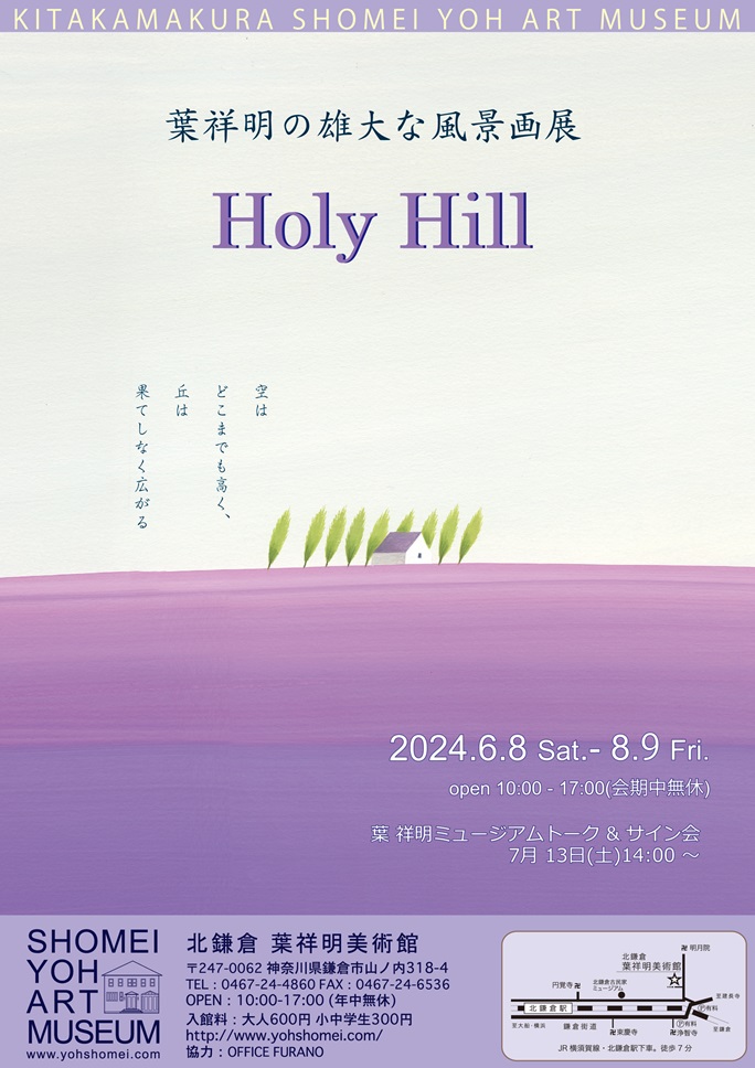 葉祥明の雄大な風景画展「Holy Hill」北鎌倉 葉祥明美術館