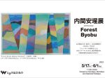 内間安瑆 「Forest Byobu」ときの忘れもの
