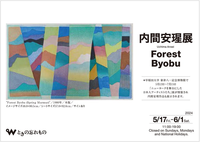 内間安瑆 「Forest Byobu」ときの忘れもの