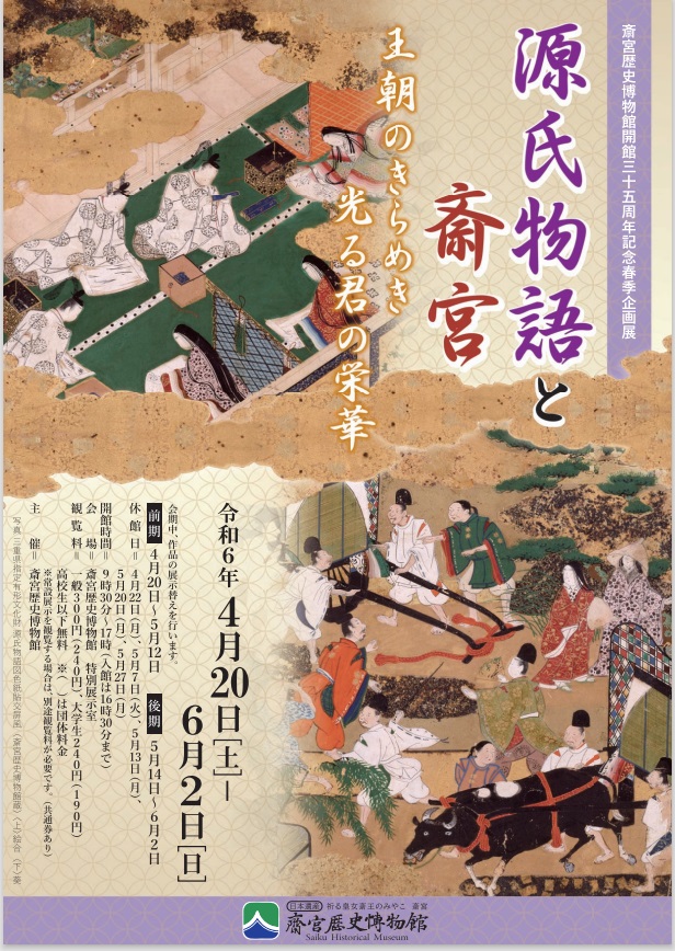 「源氏物語と斎宮ー王朝のきらめき　光る君の栄華―」斎宮歴史博物館