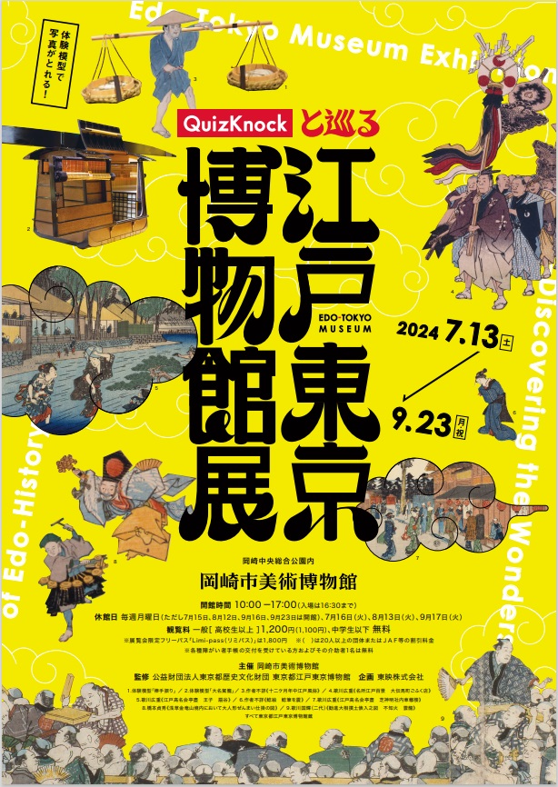 「QuizKnockと巡る江戸東京博物館展」岡崎市美術博物館