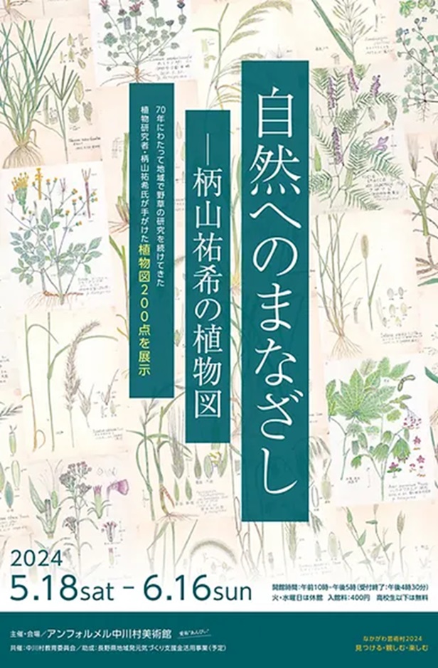 「自然へのまなざし―柄山祐希の植物図」アンフォルメル中川村美術館