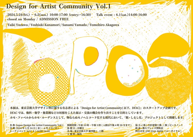 「topos Design for Artist Community Vol.1」東京藝術大学大学美術館