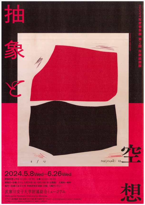「第2回所蔵絵画展－抽象と空想－」武庫川女子大学附属総合ミュージアム