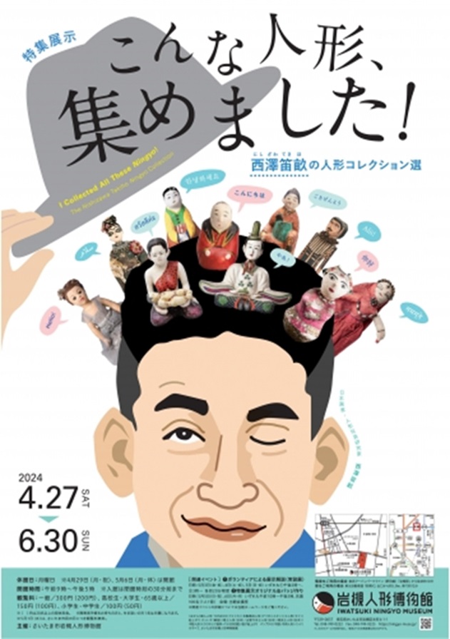 「こんな人形、集めました！―西澤笛畝の人形コレクション選―」さいたま市岩槻人形博物館