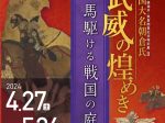 北陸新幹線福井・敦賀開業記念特別展Ⅱ戦国大名朝倉氏武威の煌めき「馬駆ける戦国の庭」福井県立一乗谷朝倉氏遺跡博物館