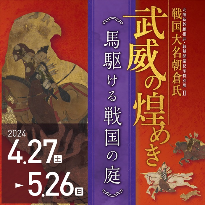 北陸新幹線福井・敦賀開業記念特別展Ⅱ戦国大名朝倉氏武威の煌めき「馬駆ける戦国の庭」福井県立一乗谷朝倉氏遺跡博物館