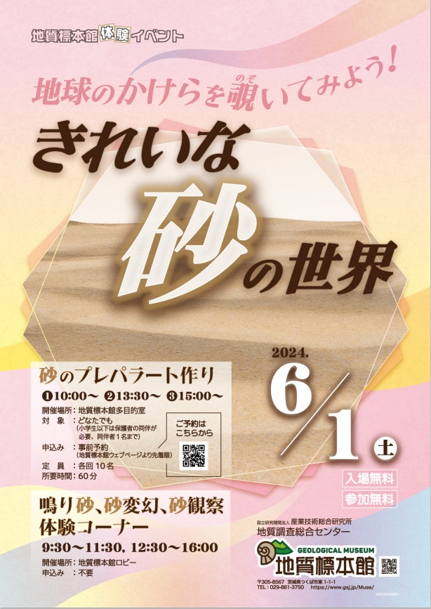 体験イベント「地球のかけらを覗いてみよう！きれいな砂の世界」地質標本館