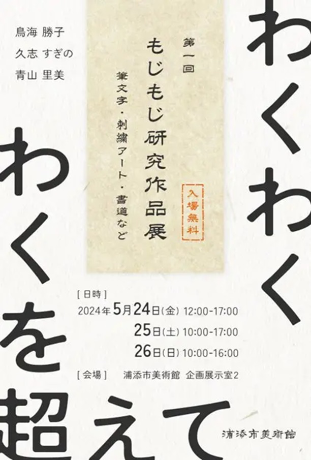 「第1回 もじもじ研究作品展」浦添市美術館