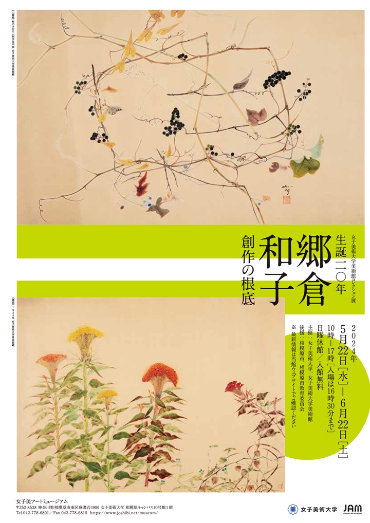 「女子美術大学美術館コレクション展 生誕110年 郷倉和子」女子美アートミュージアム