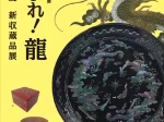 第１期常設展「あつまれ！龍」浦添市美術館