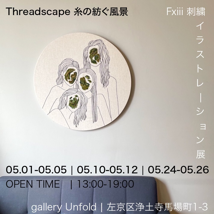 「Threadscape 糸の紡ぐ風景 －Fxiii刺繍イラストレーション展－」gallery Unfold