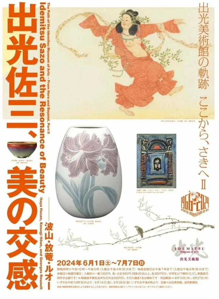 「出光美術館の軌跡　ここから、さきへⅡ 出光佐三、美の交感—波山・放菴・ルオー」出光美術館