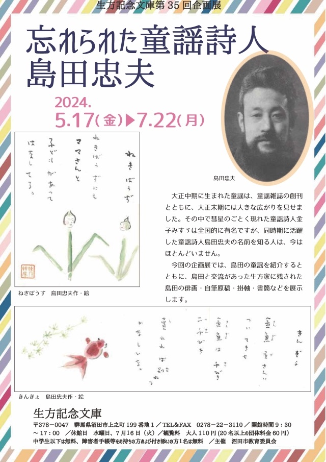 第35回企画展「忘れられた童謡詩人　島田忠夫」生方記念文庫
