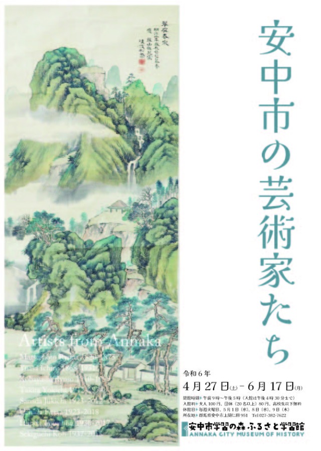 春季企画展「安中市の芸術家たち」安中市学習の森 ふるさと学習館