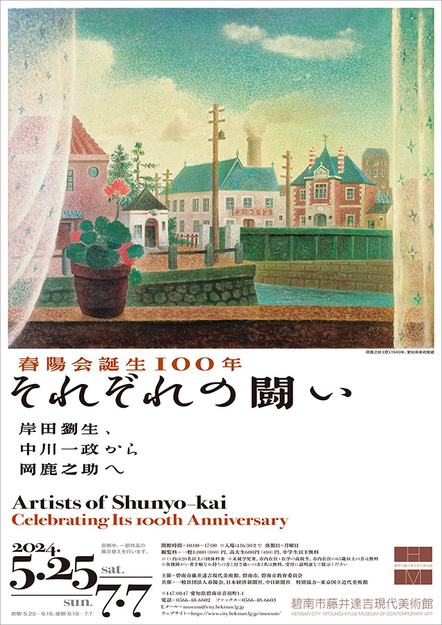 「春陽会誕生100年 それぞれの闘い　岸田劉生、中川一政から岡鹿之助へ」碧南市藤井達吉現代美術館