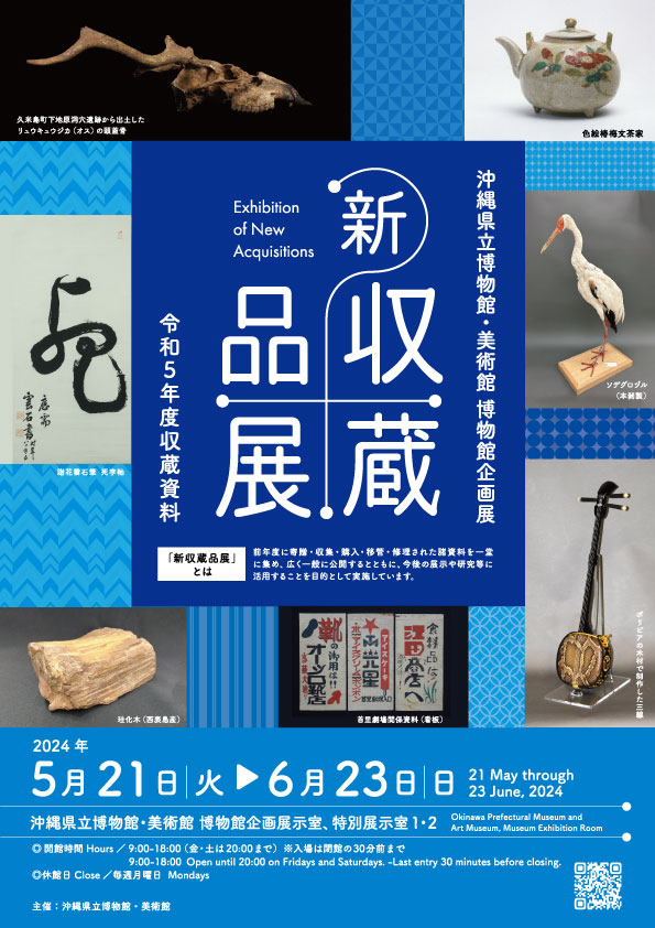 新収蔵品展 「令和5年度 収蔵資料」沖縄県立博物館・美術館