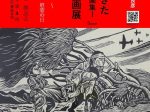 儀間比呂志・中山良彦「戦がやってきたー沖縄戦版画集」版画展」浦添市美術館