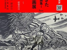 儀間比呂志・中山良彦「戦がやってきたー沖縄戦版画集」版画展」浦添市美術館