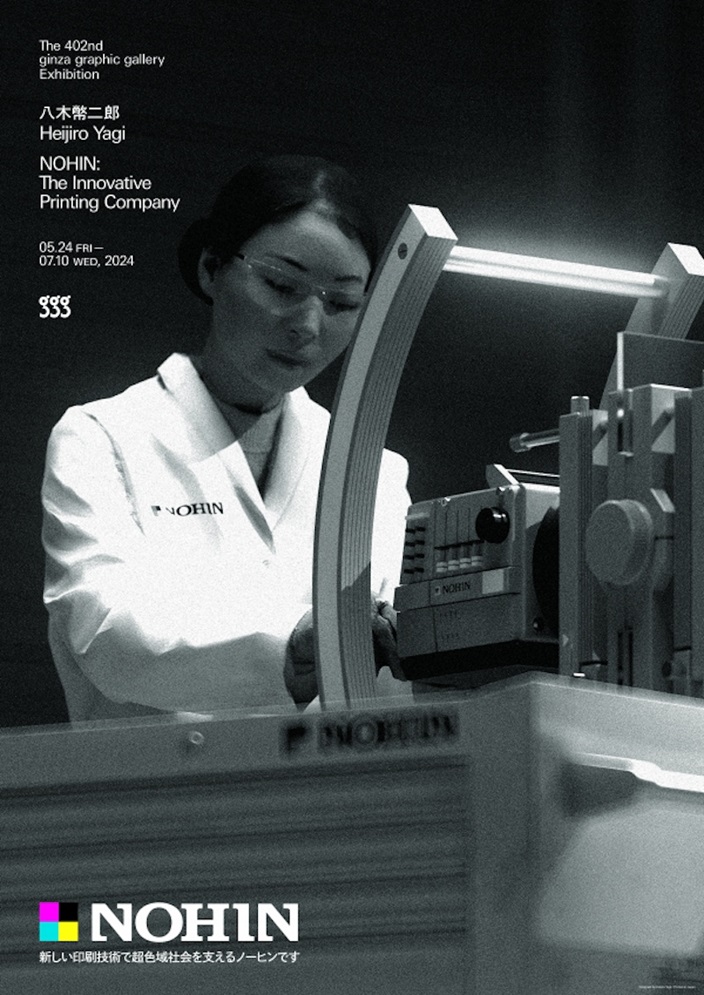 「八木幣二郎　Heijiro Yagi NOHIN: The Innovative Printing Company 新しい印刷技術で超色域社会を支えるノーヒンです」ギンザ・グラフィック・ギャラリー（ggg）