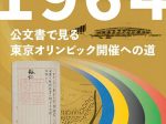 令和6年第1回企画展「１９６４　公文書で見る東京オリンピック開催への道」国立公文書館