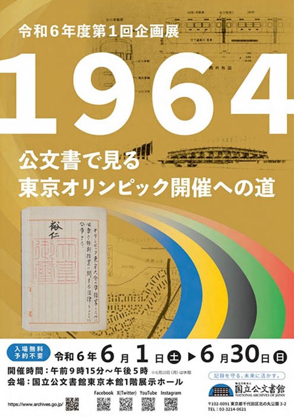 令和6年第1回企画展「１９６４　公文書で見る東京オリンピック開催への道」国立公文書館