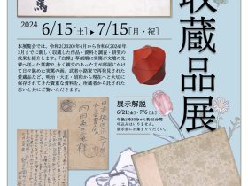 企画展「新収蔵品展」調布市武者小路実篤記念館