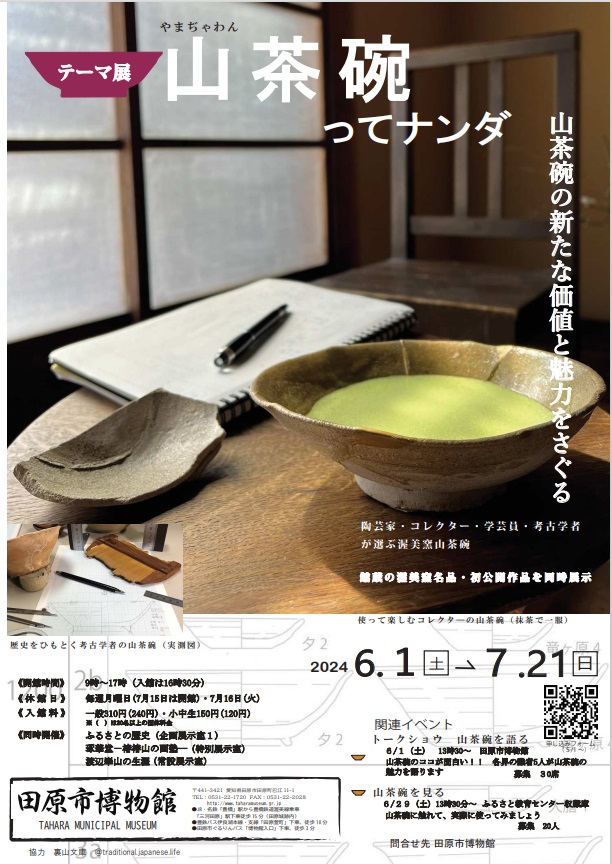 「山茶碗」ってナンダ　多くの人を魅了する不思議なやきもの」田原市博物館