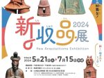 「新収品展2024」九州国立博物館