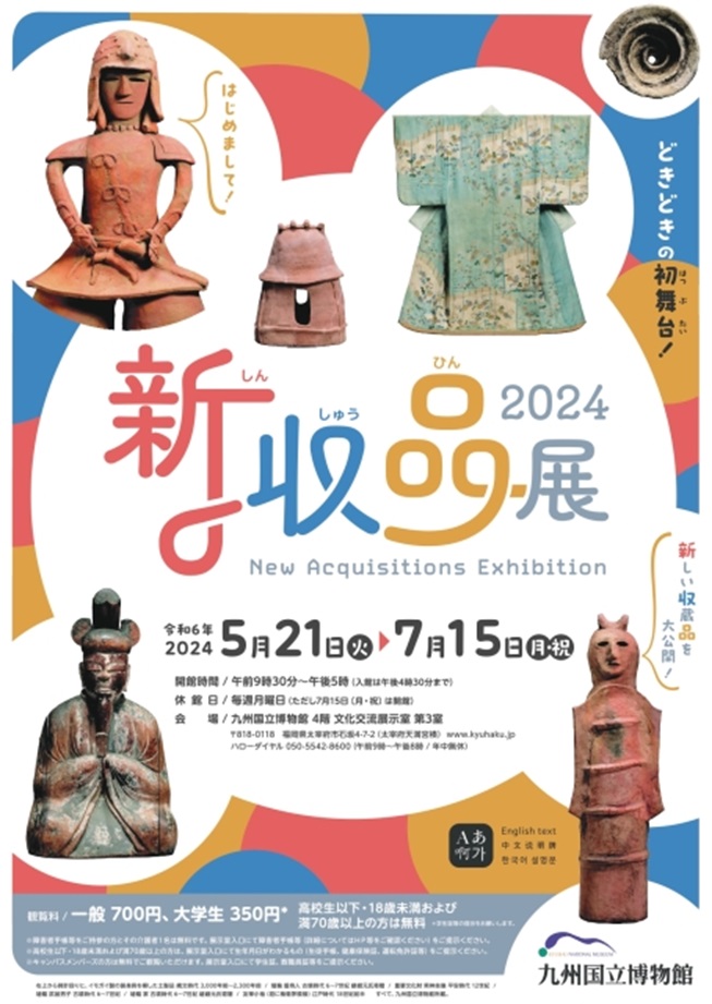 「新収品展2024」九州国立博物館