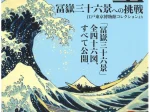 「北斎と広重　冨嶽三十六景への挑戦 江戸東京博物館コレクションより」岡山県立美術館