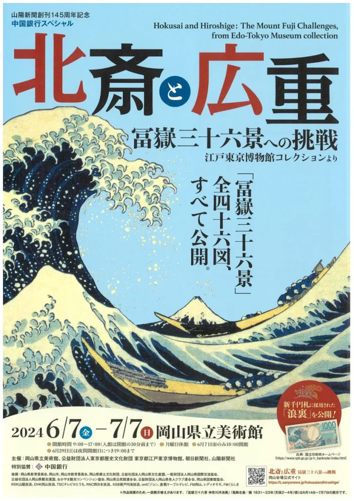 「北斎と広重　冨嶽三十六景への挑戦 江戸東京博物館コレクションより」岡山県立美術館