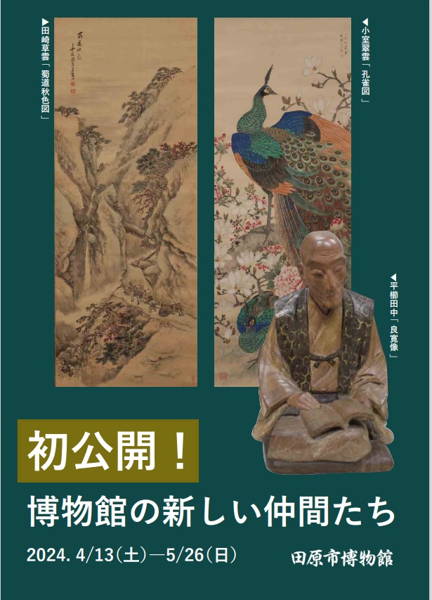 「初公開！博物館の新しい仲間たち」田原市博物館