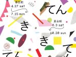 「はじまりの美術館 開館10周年企画 「き・てん・き・てん」 展　＜春会期＞」はじまりの美術館