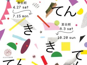 「はじまりの美術館 開館10周年企画 「き・てん・き・てん」 展　＜春会期＞」はじまりの美術館