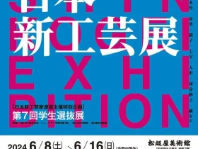 「第46回日本新工芸展」松坂屋美術館