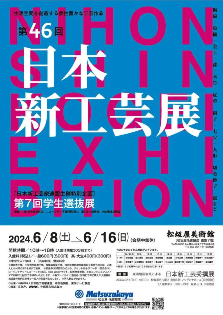 「第46回日本新工芸展」松坂屋美術館