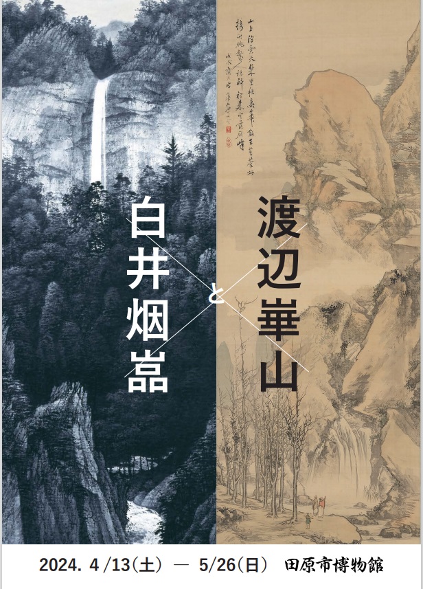 「渡辺崋山と白井烟嵓」田原市博物館