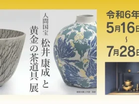「人間国宝 松井康成と黄金の茶道具展」廣澤美術館