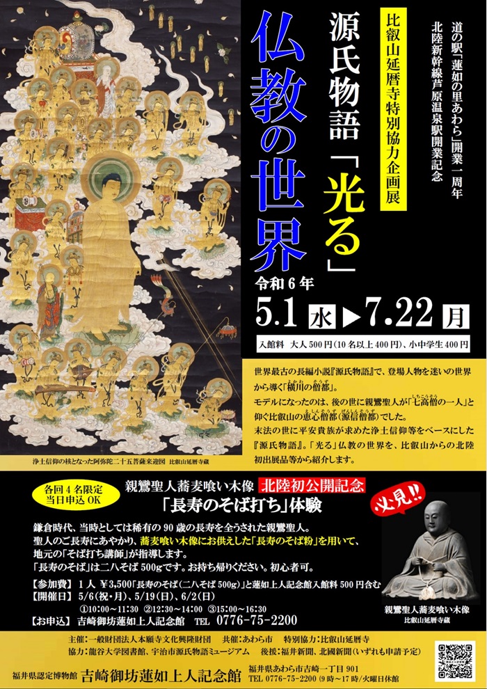 比叡山延暦寺特別協力企画展「源氏物語「光る」仏教の世界」吉崎御坊蓮如上人記念館