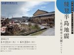企画展「能登半島地震～名古屋市の支援について～」名古屋市港防災センター
