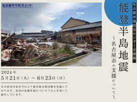 企画展「能登半島地震～名古屋市の支援について～」名古屋市港防災センター