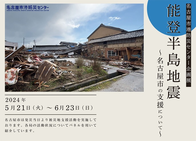 企画展「能登半島地震～名古屋市の支援について～」名古屋市港防災センター