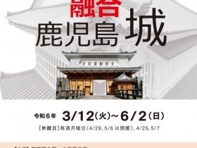 黎明館企画展「伝統と革新の融合　鹿児島城」鹿児島県歴史・美術センター黎明館