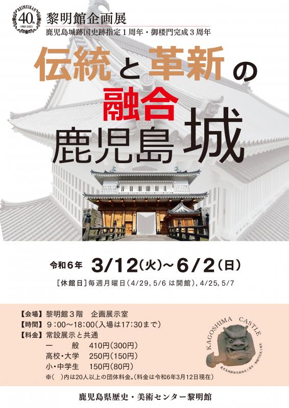 黎明館企画展「伝統と革新の融合　鹿児島城」鹿児島県歴史・美術センター黎明館