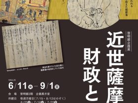 黎明館企画展「近世薩摩藩の財政と商人」鹿児島県歴史・美術センター黎明館