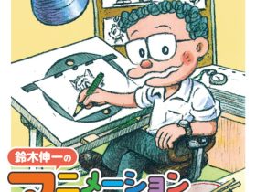 「鈴木伸一のアニメーションづくりは楽しい！！～トキワ荘からアニメの世界へ～」豊島区立トキワ荘マンガミュージアム