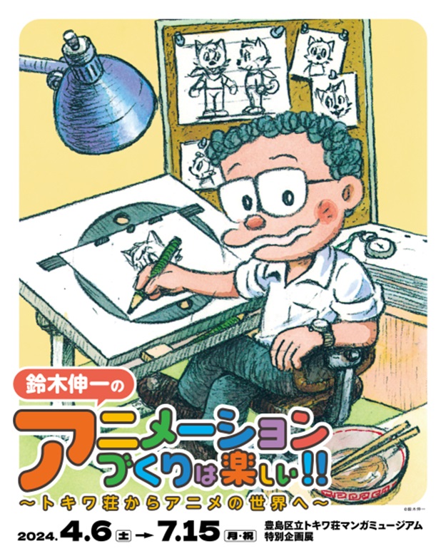 「鈴木伸一のアニメーションづくりは楽しい！！～トキワ荘からアニメの世界へ～」豊島区立トキワ荘マンガミュージアム