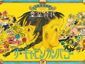 ザ・キャビンカンパニー「童堂賛歌メインビジュアル」2024年