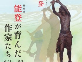 「能登半島地震復興応援プロジェクト｜甦れ能登　能登が育んだ作家たち」石川県立美術館